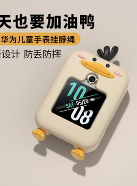 适用华为儿童手表表带5x/5xpro/4x/3x鸭子5Pro硅胶挂脖套3pro超能