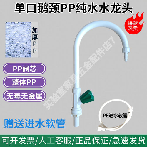 LS立式单口鹅颈PP塑料纯水水龙头