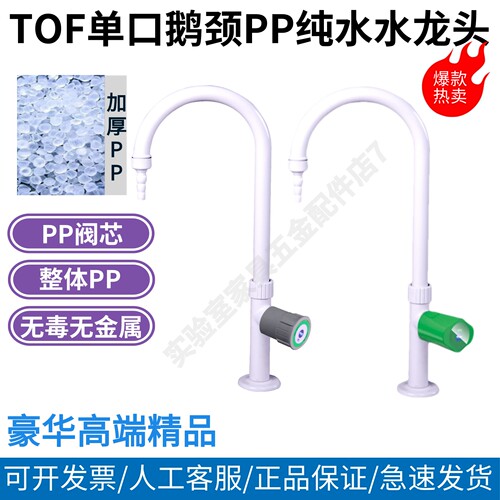 PP鹅颈纯水单把龙头无毒无污染