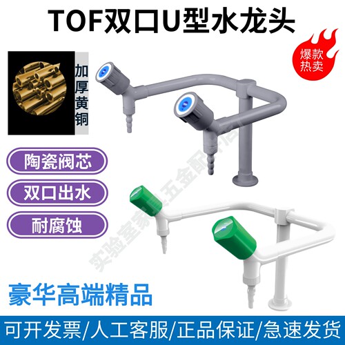 TOF立式U型黄铜双口水龙头