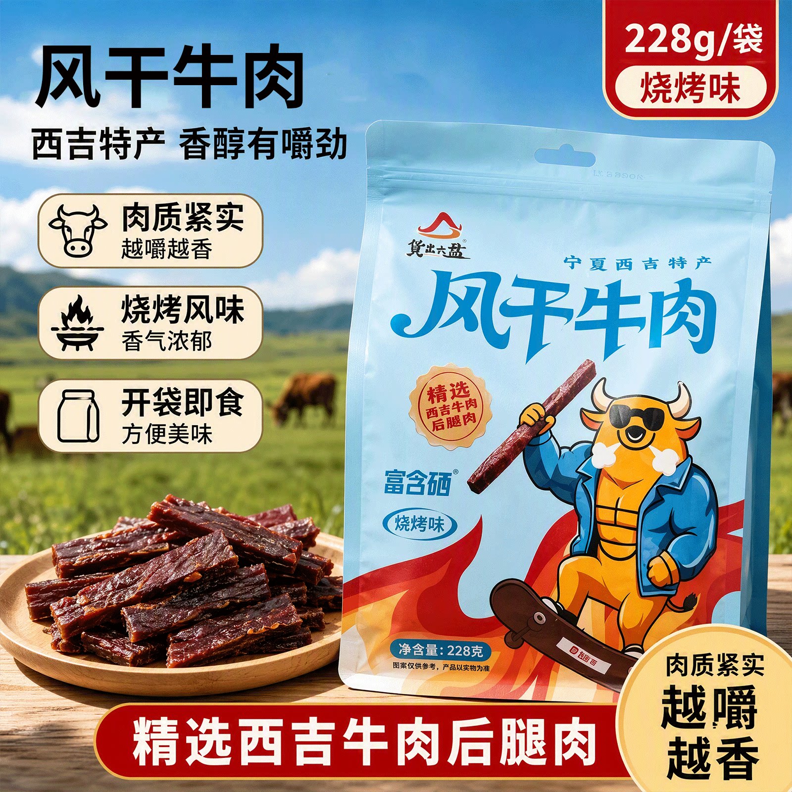 烧烤味牛肉干228g清真风干牛肉办公室追剧解馋零食即食休闲小吃