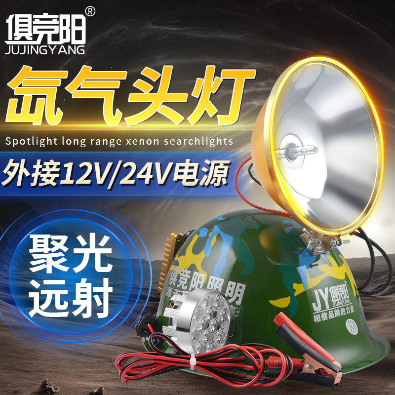 俱竞阳强光氙气头灯12V100W防水