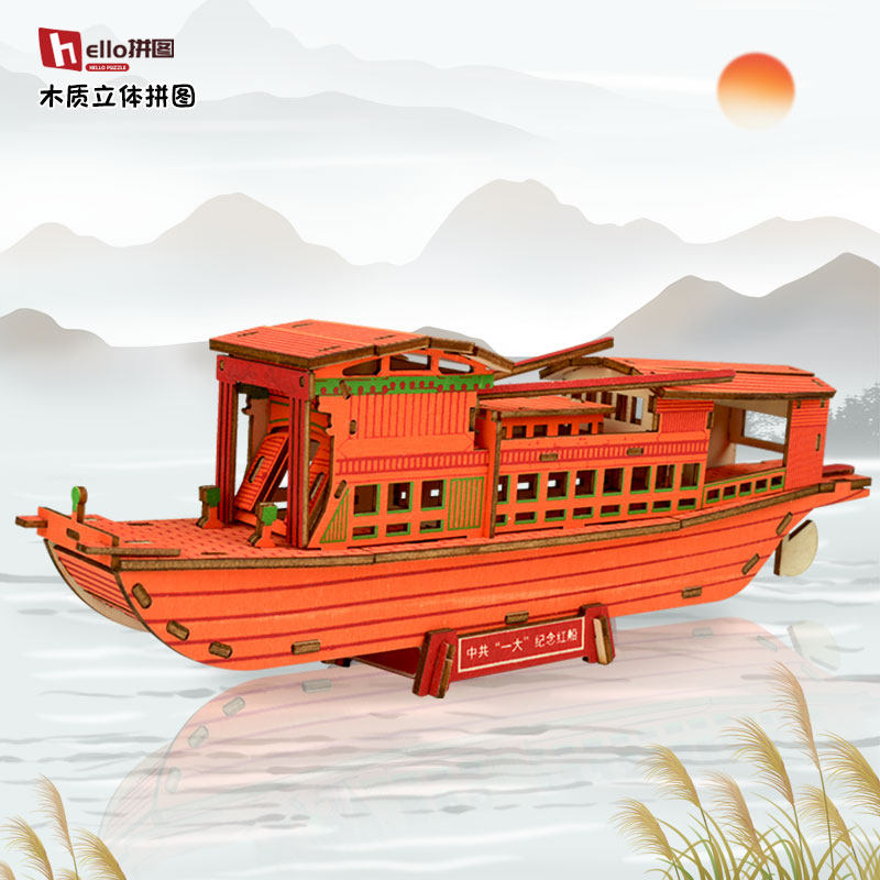 小红船木质拼装模型3d立体拼图儿童益智手工玩具男女孩diy