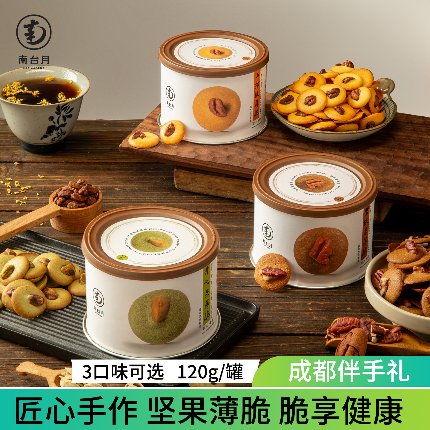 南台月手工坚果薄脆碧根果山核桃薄脆饼干薄饼脆片办公室零食