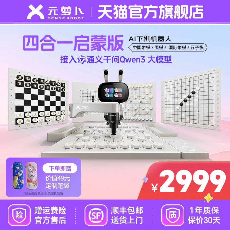 元萝卜 AI下棋学练机器人象棋 围棋 国际象棋五子棋四合一 3-12岁启蒙学棋陪练对弈AI教学  智能体 - 实物图