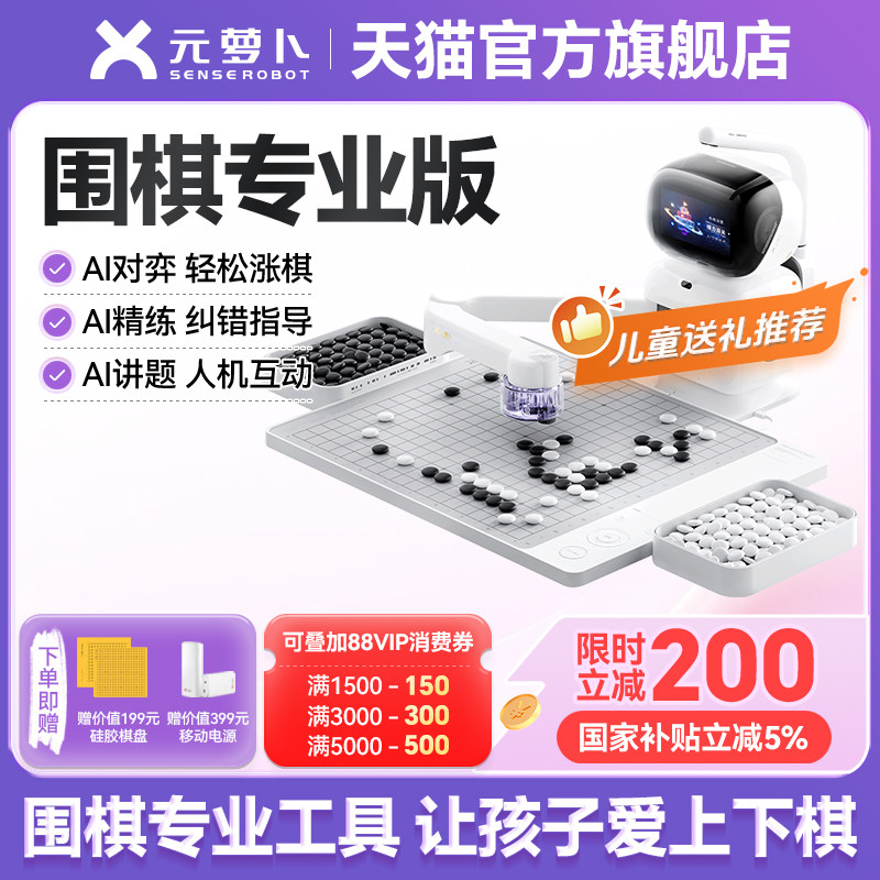 【送礼推荐】senserobot 元萝卜AI下棋机器人【围棋专业版】对弈习题  陪练 涨棋 AI讲题人机互动 智能体