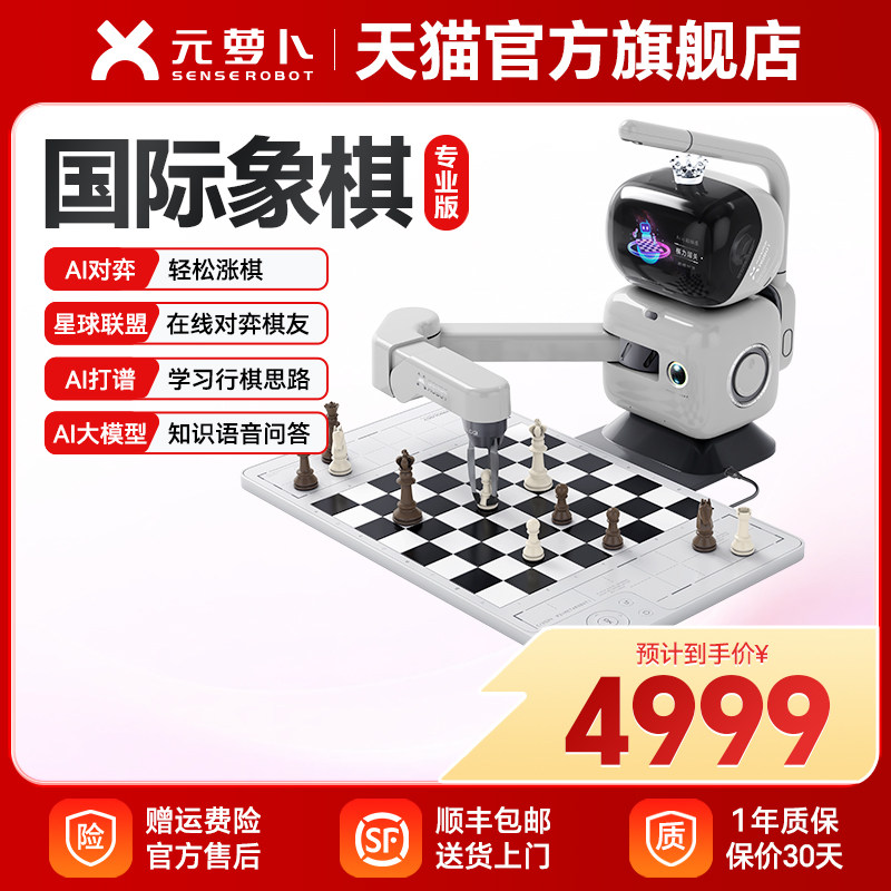 元萝卜SenseRobot AI下棋机器人国际象棋 对弈 习题 陪练 涨棋 AI讲题 人机互动