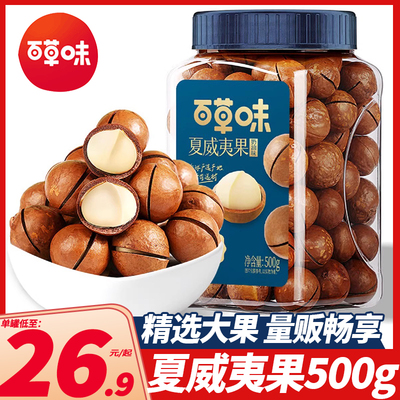 百草味夏威夷果500gX2罐装奶油味大颗粒坚果干炒货健康零食品小吃