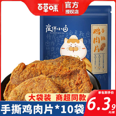 百草味手撕鸡肉片50g*10袋五香味鸡胸肉办公室休闲零食追剧小吃