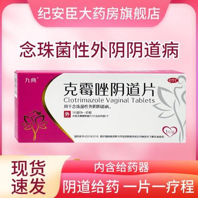 【九典】克霉唑阴道片0.5g*1片/盒