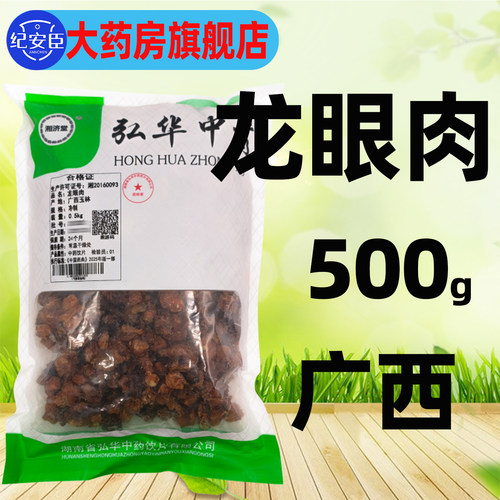 湘济堂无核龙眼肉干500g中药材中药饮片健康正品官方大药房旗舰店