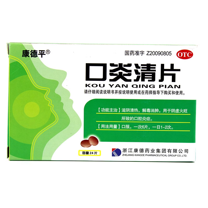 康德平 口炎清片24片清熱解毒消腫用于陰虛火旺所致的口腔炎癥