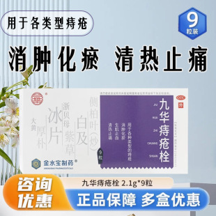 九华痔疮栓正品9粒消肿化瘀生肌止血清热止痛各种痔疮济民可信