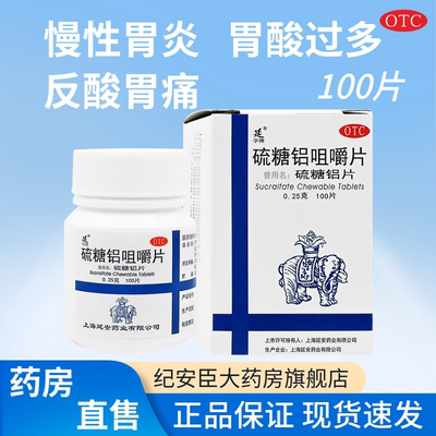 延字牌 硫糖铝咀嚼片 0.25g*100片 慢性胃炎胃酸过多胃痛灼热反酸