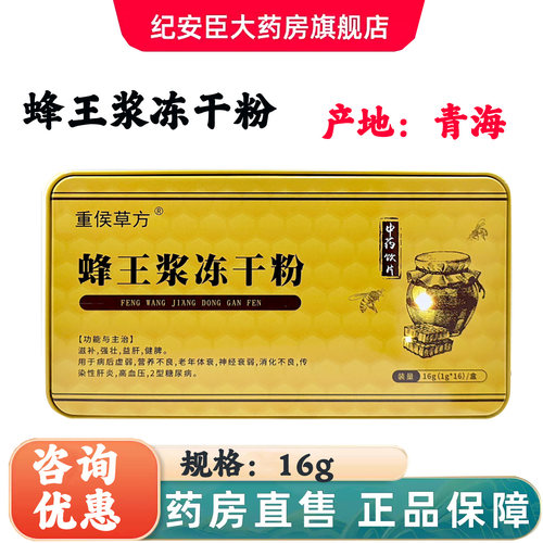 重侯草方 蜂王浆冻干粉 16g/盒 健康正品官方旗舰店大药房