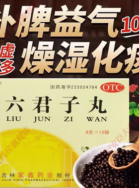 紫鑫六君子丸10袋正品补脾益气燥湿化痰脾胃虚弱食量不多气虚痰多