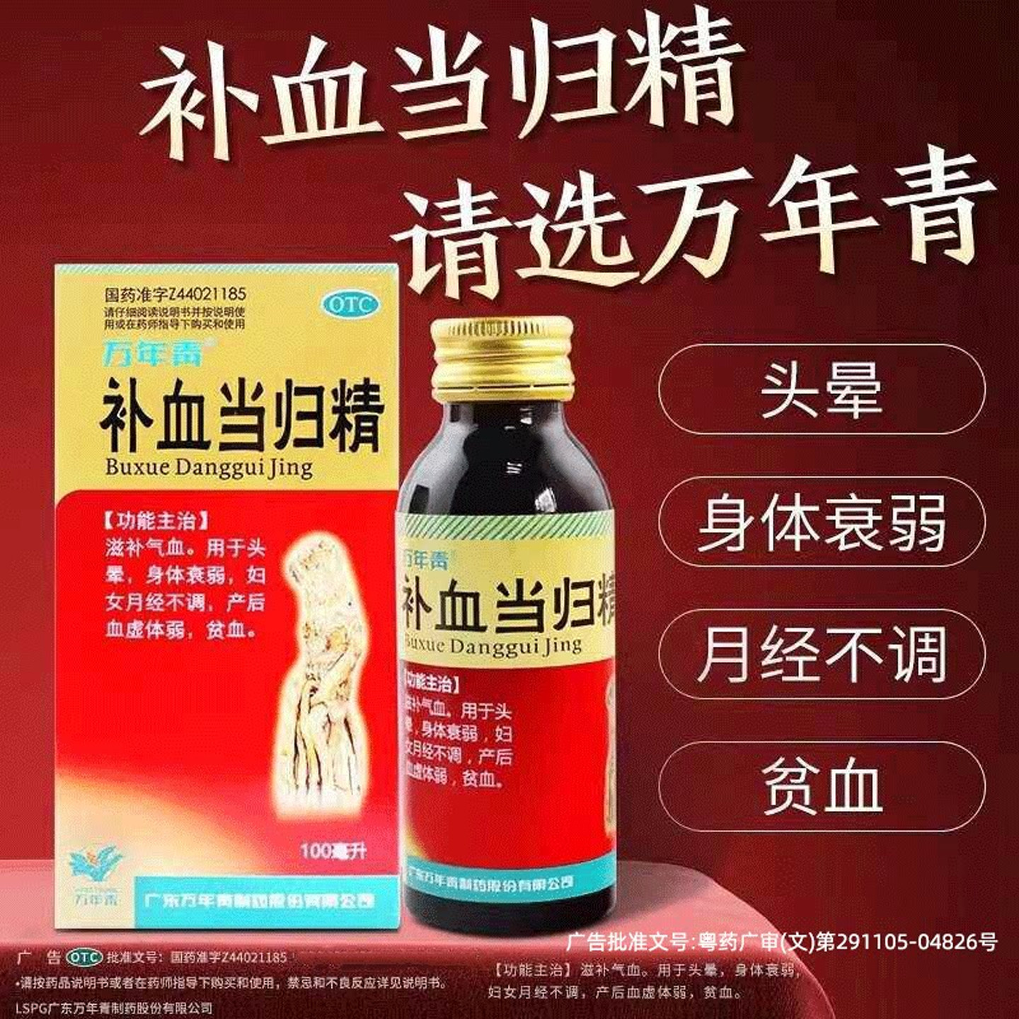 万年青补血当归精100ml妇女月经不调口服液正品老牌子官方旗舰店