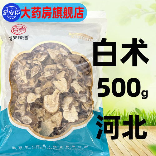 滋百岁 白术500g/袋一等正品中药饮片中药材正品官方大药房旗舰店