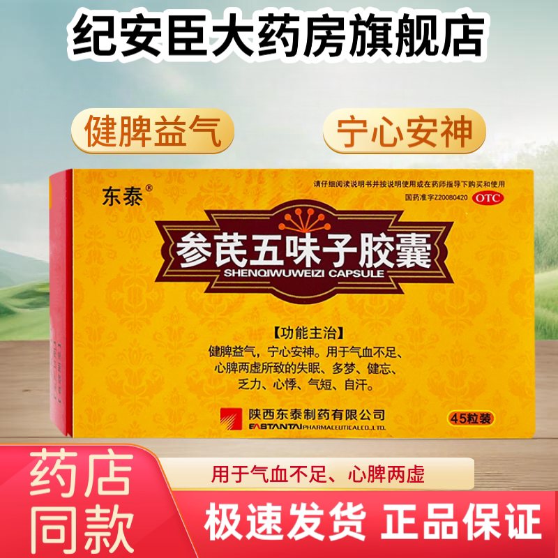 东泰 参芪五味子胶囊0.25g*45粒/盒健脾益气气血不足心脾两虚失眠