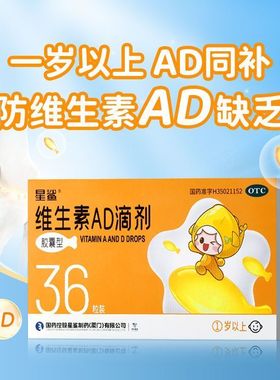 星鲨娃の福维生素AD滴剂胶囊型36粒小儿儿童缺乏ad正品店1岁以上