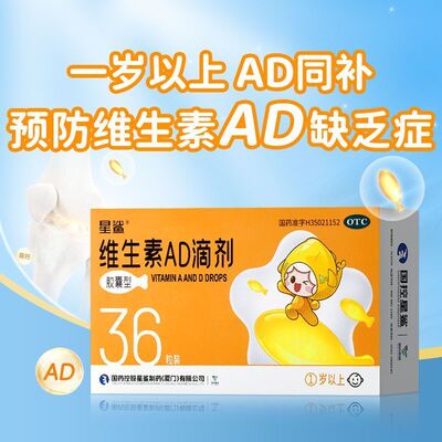 【星鲨】维生素AD滴剂(胶囊型）2000IU：700U*36粒/盒夜盲症佝偻病夜盲补充抽搐