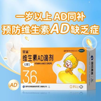 星鲨娃の福维生素AD滴剂胶囊型36粒小儿儿童缺乏ad正品店1岁以上