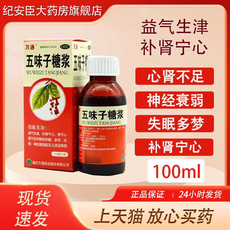 万通 五味子糖浆 100ml 神经衰弱失眠多梦头晕易醒失眠口服液益气