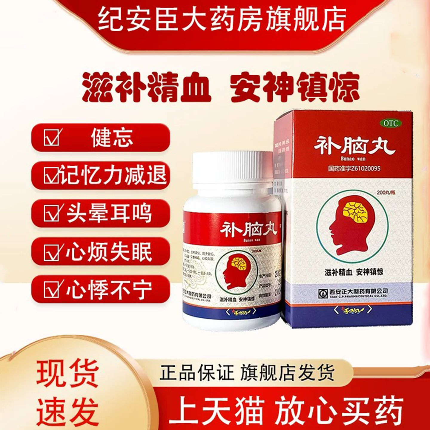 正大 补脑丸200丸滋补精血安神镇惊健忘记忆力减退头晕耳鸣心烦