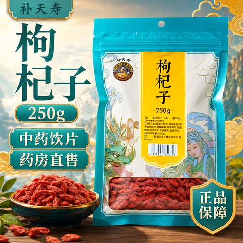 补天寿枸杞子250g中药饮片健康官方正品大药房旗舰店搭配泡水直发