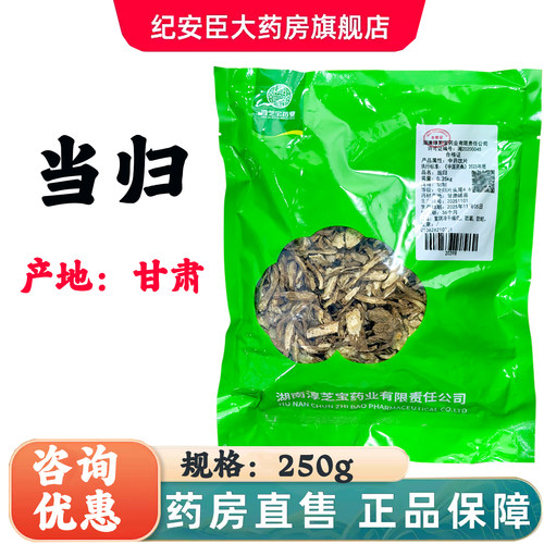 淳芝宝当归中药饮片250g正品保障快速发货官方大药房旗舰店