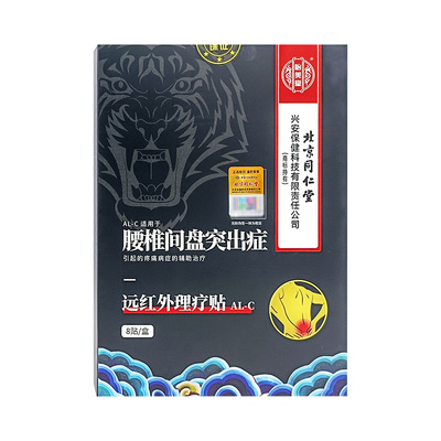 同仁堂贴膏腰椎痛腰椎间突出