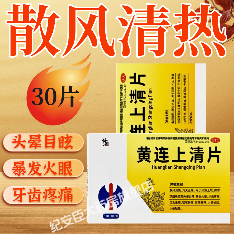 修正黄连上清片30片正品官方旗舰泻火止痛咽喉肿痛牙痛耳鸣便秘药