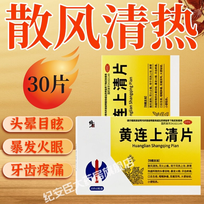 修正黄连上清片30片正品官方旗舰泻火止痛咽喉肿痛牙痛耳鸣便秘药