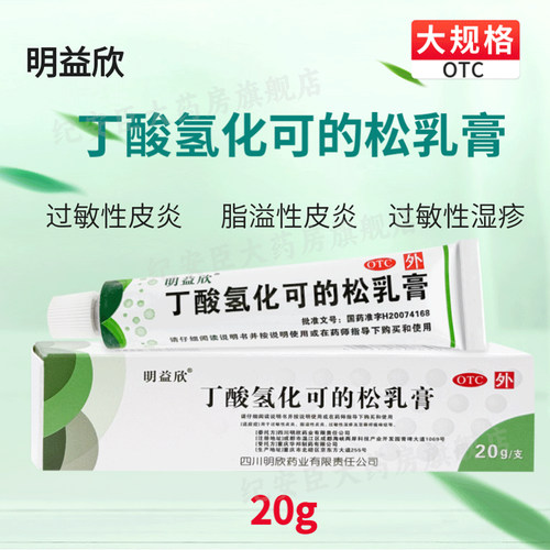 [明益欣]丁酸氢化可的松乳膏20g*1支/盒脂溢性皮炎过敏性皮炎过敏性湿疹皮炎湿疹