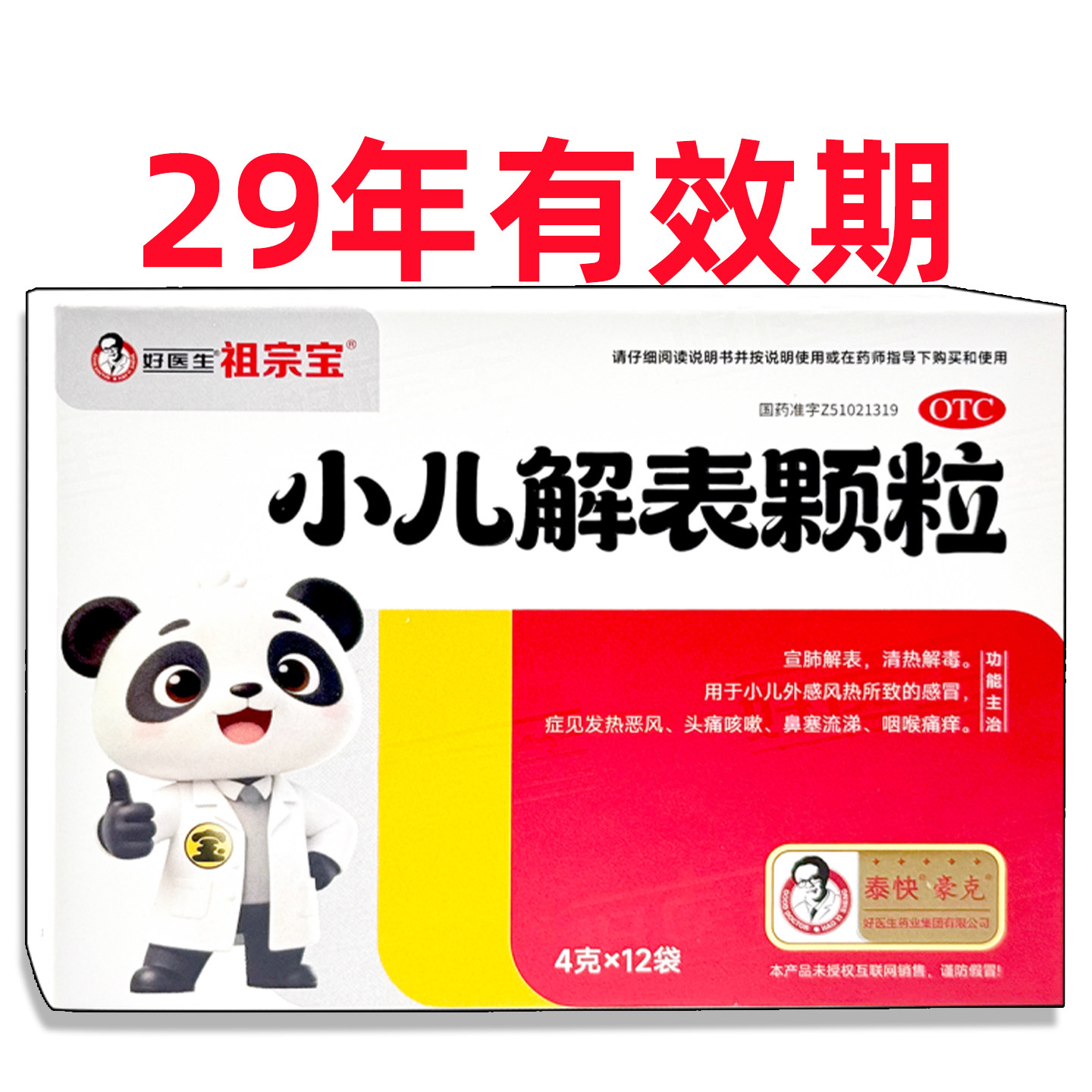 祖宗宝小儿解表颗粒 4g*12袋好医生宣肺解表清热解毒小儿感冒发热