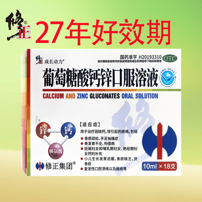 【修正】葡萄糖酸钙锌口服溶液10ml*18支/盒儿童补钙骨质疏松补钙佝偻病口腔溃疡