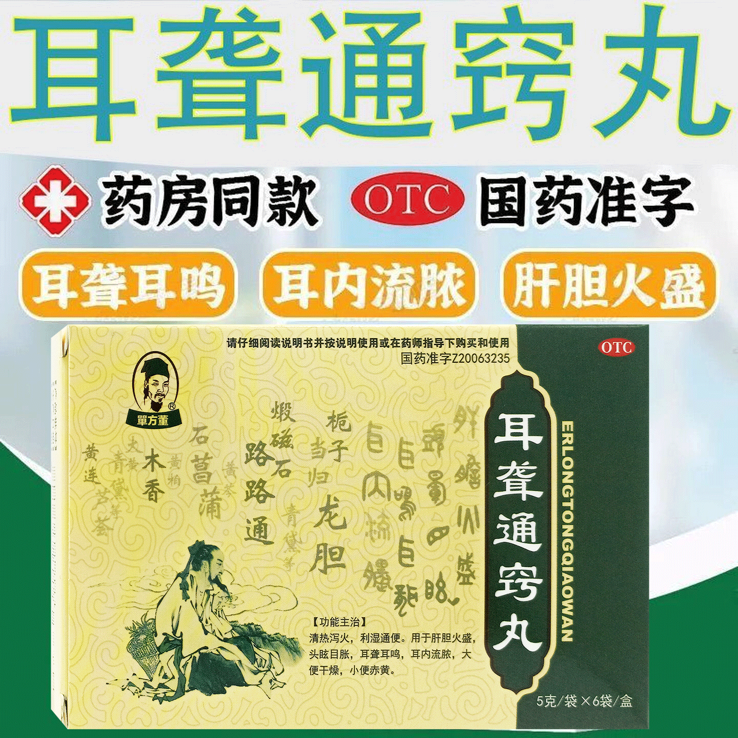 耳聋通窍丸官方旗舰店正品清热泻火耳聋耳鸣中成药嗡嗡响单方董