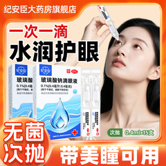 玻璃酸钠滴眼液眼药水人工泪液缓解干眼症一次性次抛隐形眼镜可用