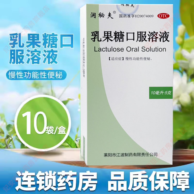 润秘夫乳果糖口服溶液10袋成人儿童慢性功能性便秘正品官方旗舰店