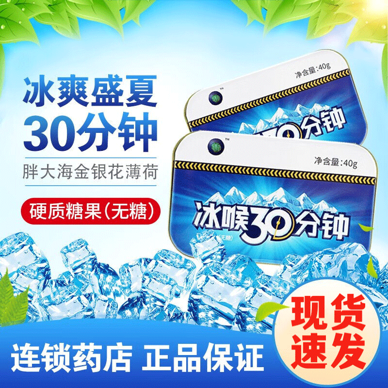 冰喉30分钟清凉薄荷糖含片铁盒无蔗糖纸盒含糖胖大海正品旗舰店爽,保健食品/膳食营养补充食品,其他膳食营养补充剂,淘宝优惠券,粉丝福利购,淘宝优惠卷