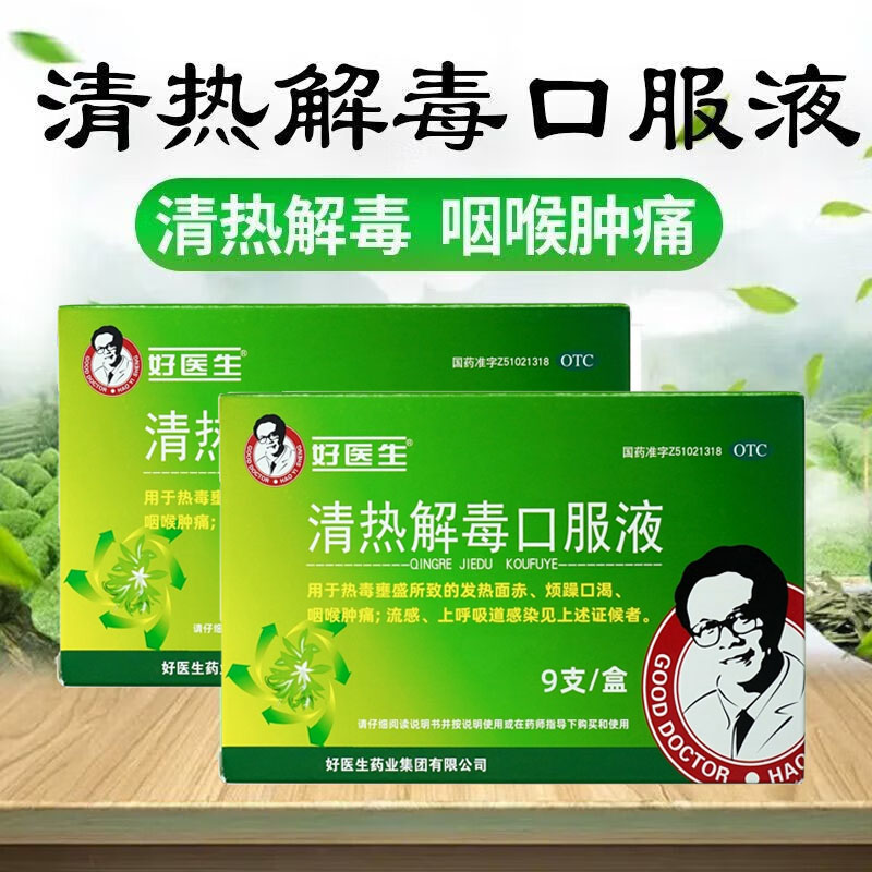好医生清热解毒口服液9支正品清热解毒咽喉肿痛流感上呼吸道感染