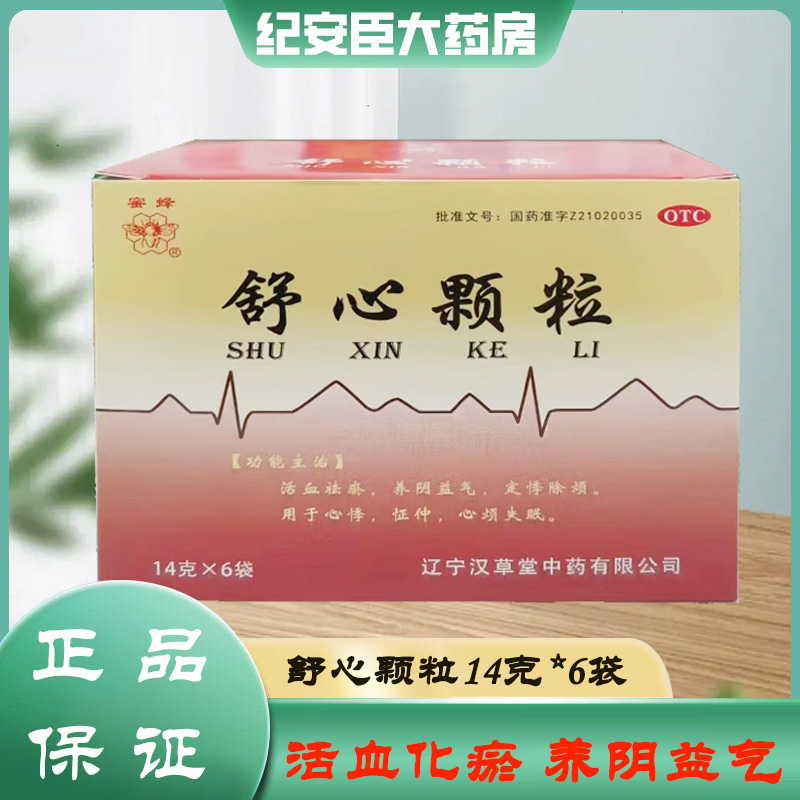【蜜蜂】舒心颗粒14g*6袋/盒心烦失眠心悸心烦不眠怔仲