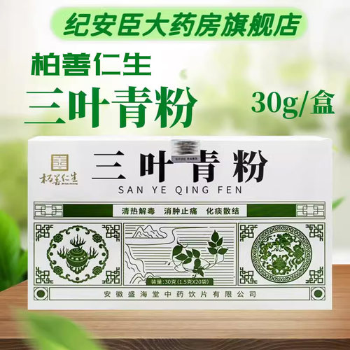 柏善仁生 三叶青粉中药饮片正品官方旗舰店清20袋