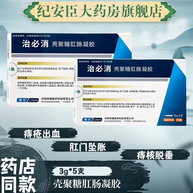 壳聚糖肛肠抗菌凝胶治必消店同款