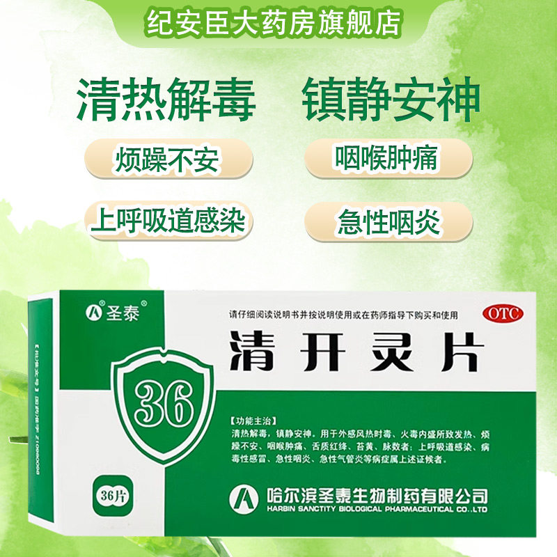 圣泰 清开灵片36片外感风热时毒火毒内盛发热烦躁不安正品旗舰店