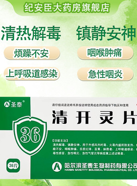 圣泰 清开灵片36片外感风热时毒火毒内盛发热烦躁不安正品旗舰店