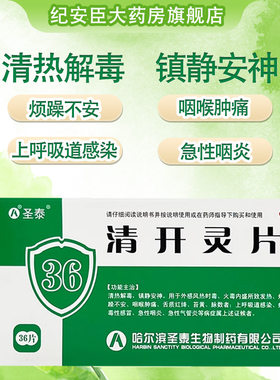 【圣泰】清开灵片0.5g*36片/盒清热解毒咽喉肿痛发热咽喉炎病毒性感冒