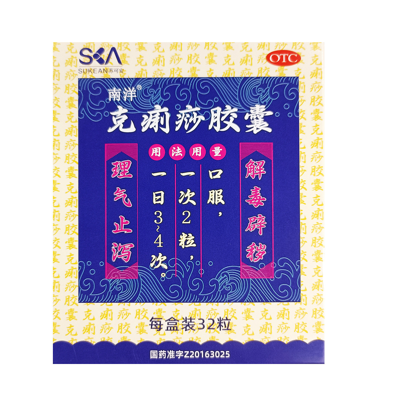 南洋克痢痧胶囊0.28g*32粒/盒理气止泻解毒辟秽正品官方旗舰店