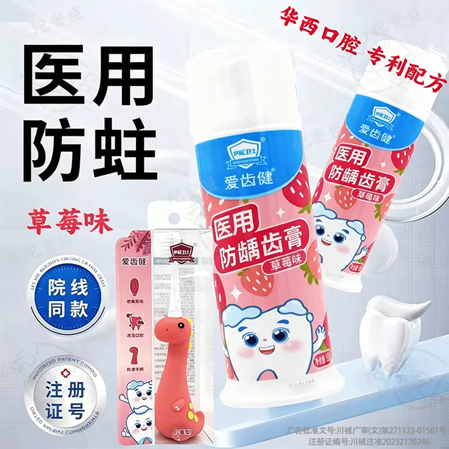 华西口腔医用防龋齿牙膏爱齿健抑制蛀牙正品草莓味护家卫士配牙刷