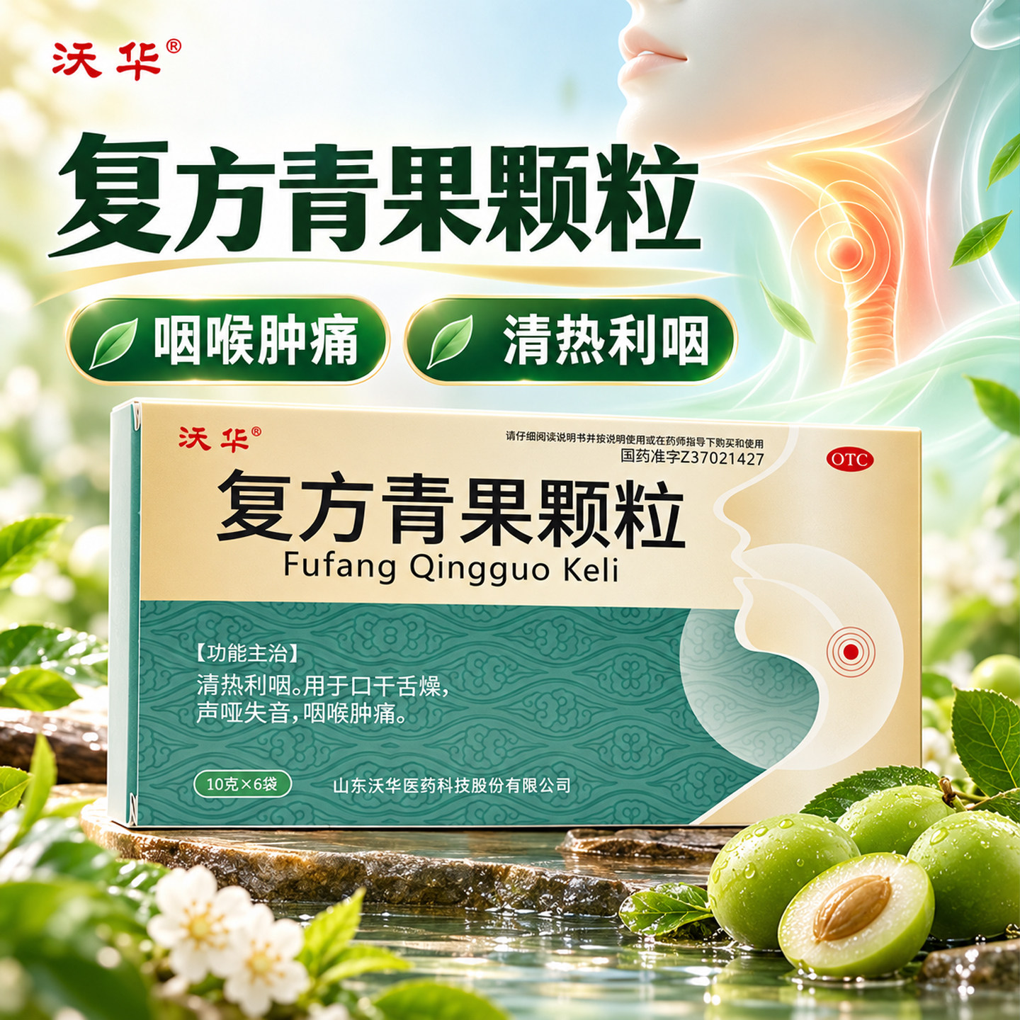 沃华复方青果颗粒6袋清热利咽口干舌燥声哑失音咽喉肿痛健康正品